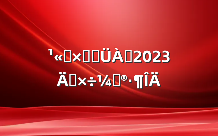 ˾ۺϹ2023깤ƻ
