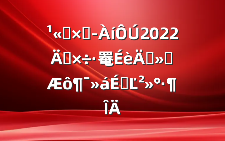 ˾ܾ2022ꡰ罨ꡱϵĽ