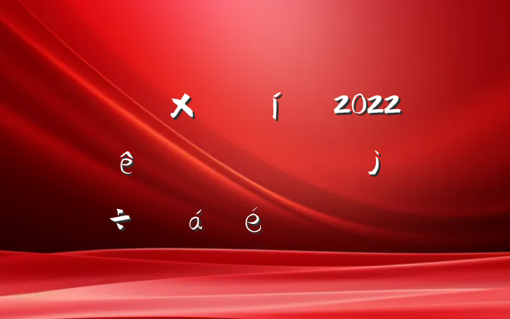˾ܾ2022ѲĶϵлϵķԷ