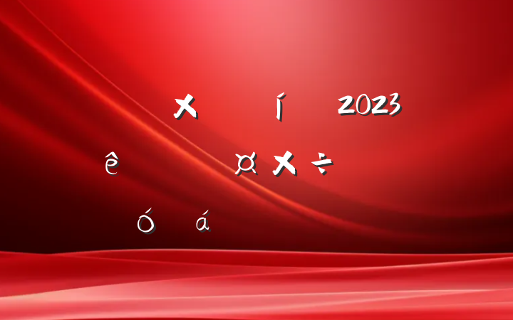˾ܾ2023һȹϵķԷ