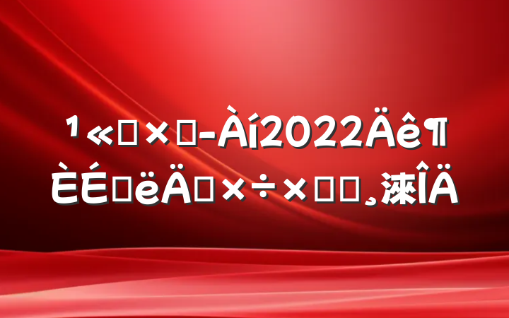 ˾ܾ2022ϰ깤ܽᱨ淶