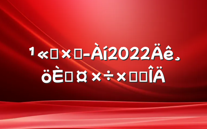˾ܾ2022˹ܽ᷶