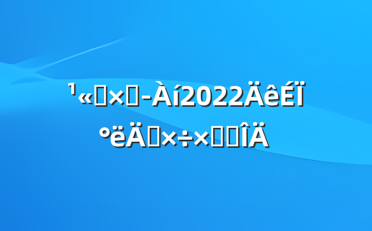 ˾ܾ2022ϰ깤ܽ᷶