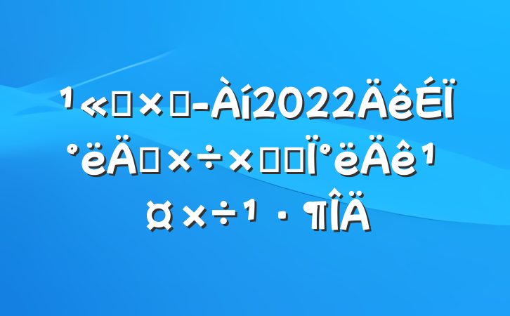 ˾ܾ2022ϰ깤ܽἰ°깤滮