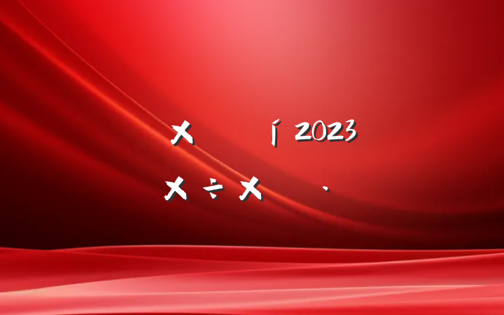 ˾ܾ2023ϰ깤ܽἰ