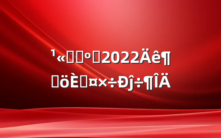 ˾ኹԱ2022ȸ˹ĵ÷