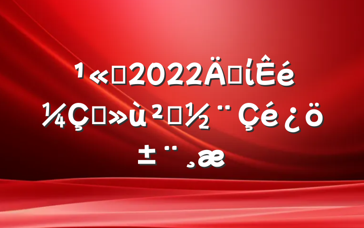 ˾2022굳ίץ㵳