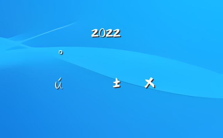 ˾2022꿪չܺȫ̼աܽ᷶