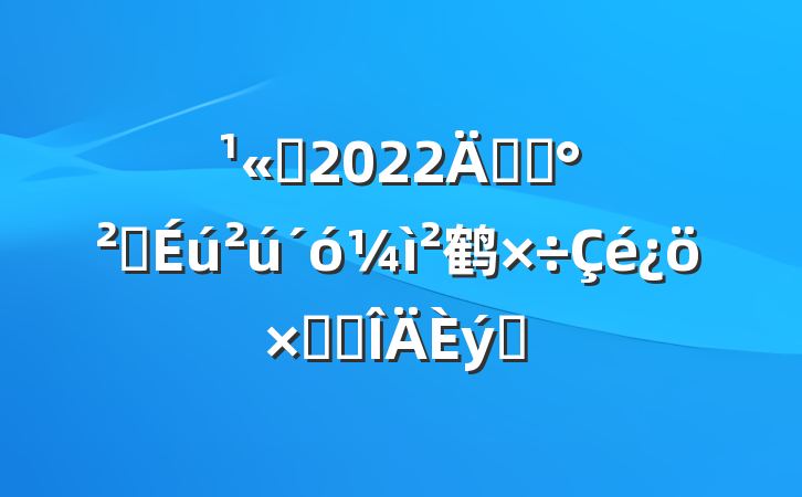 ˾2022꿪չȫ鹤ܽ᷶ƪ