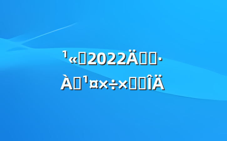 ˾2022꿪չѴܽ᷶