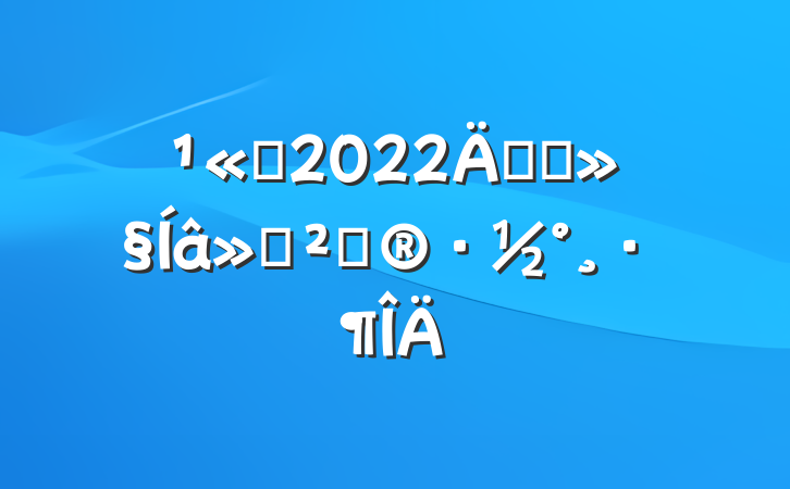 ˾2022꿪չ߻