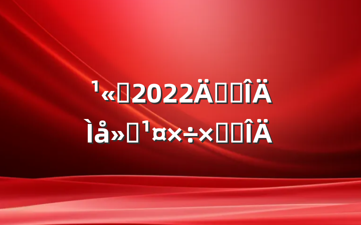 ˾2022꿪չܽ᷶