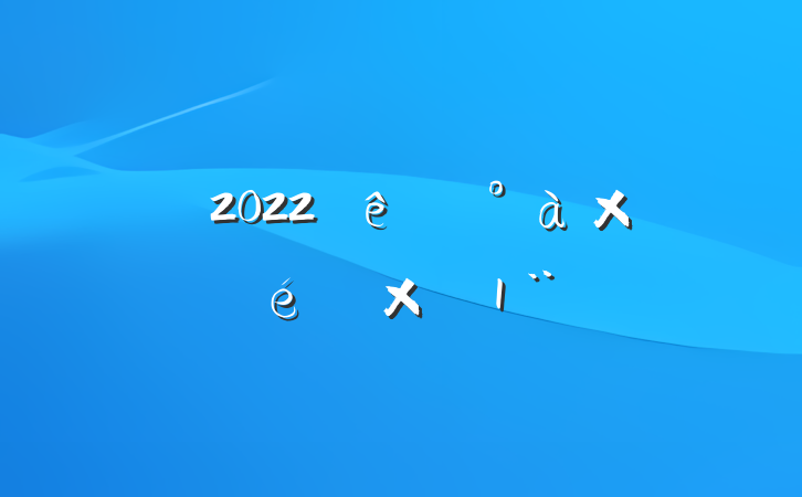 ˾2022쵼淶
