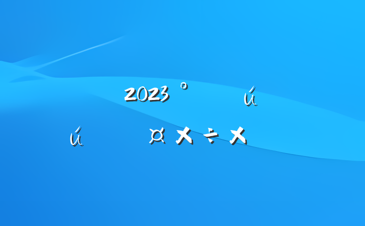 ˾2023ȫ»ܽ᷶