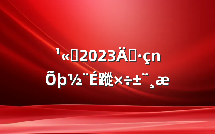 ˾2023굳蹤