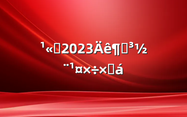 ˾2023ȵܽ
