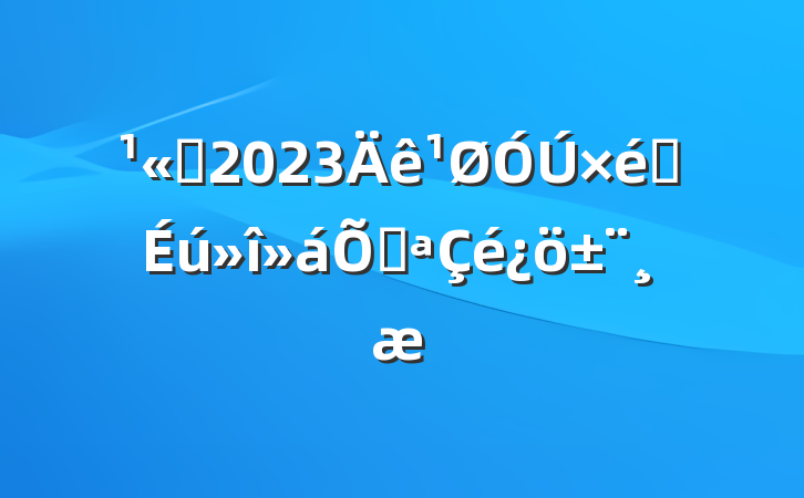 ˾2023֯ٿ