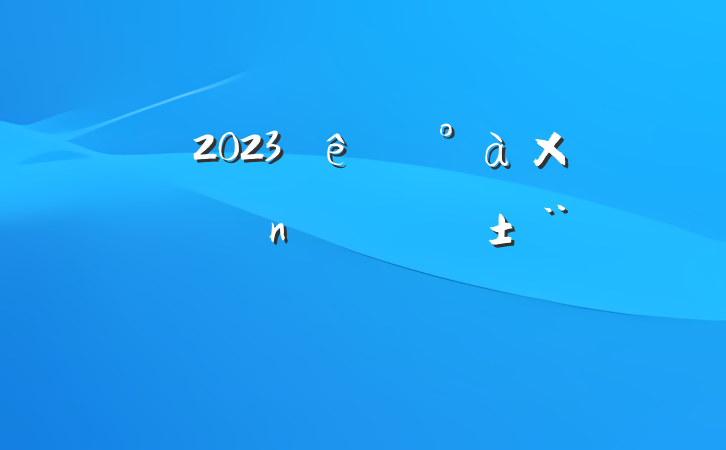 ˾2023쵼ӳԱְ淶