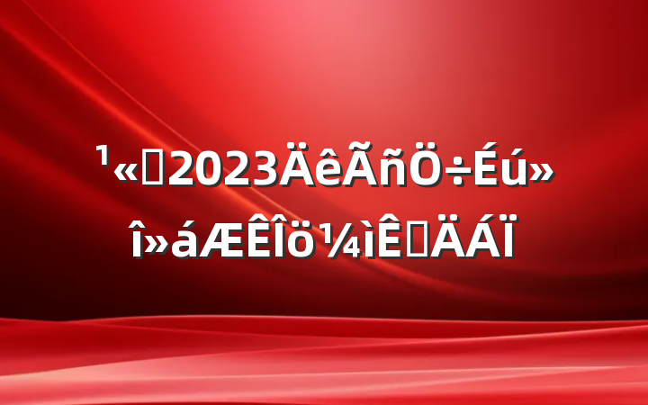 ˾2023Ӳ