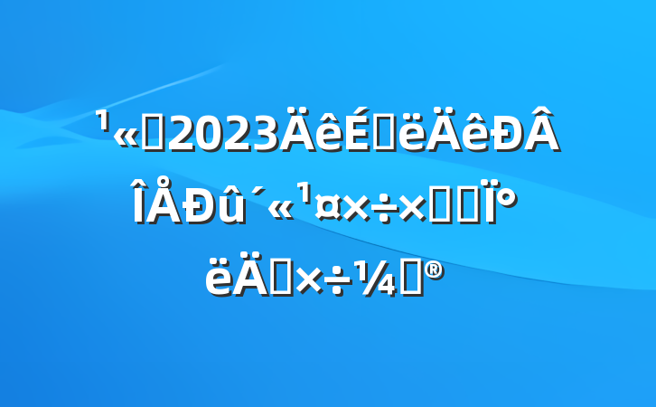 ˾2023ϰܽἰ°깤ƻ