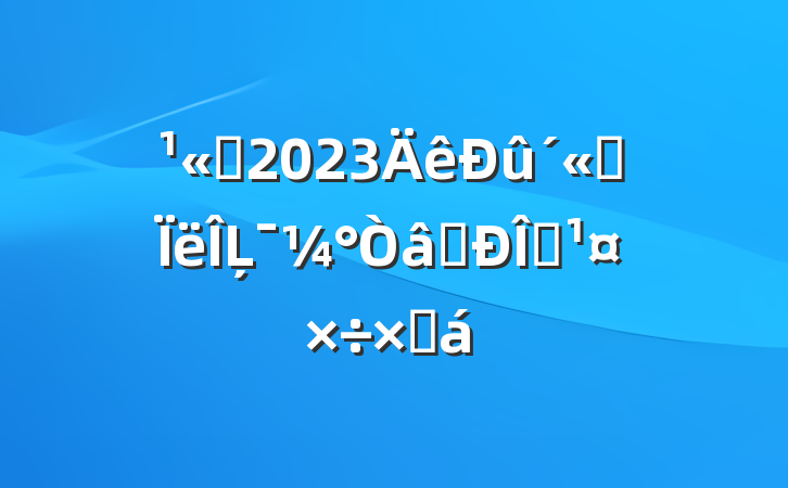 ˾2023˼Ļʶ̬ܽ