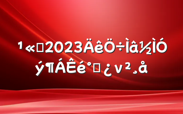 ˾2023൳ν