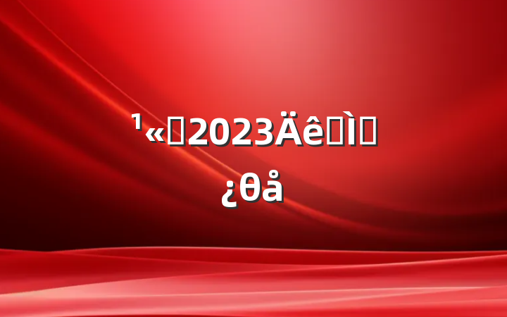 ˾2023ר⵳θ