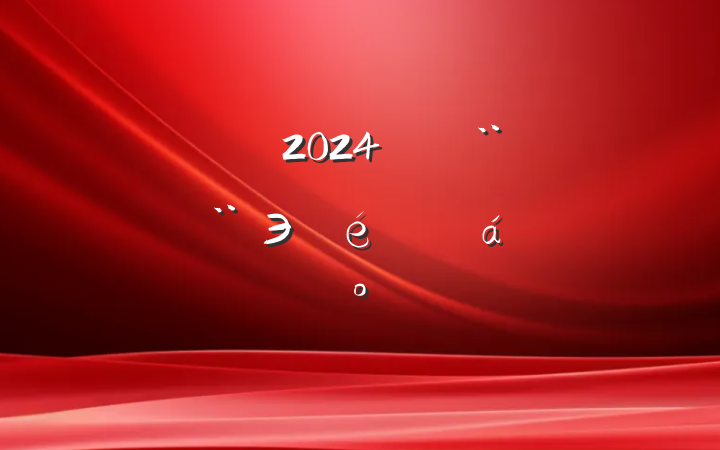 ˾2024굳ЭǩԼϵĽ