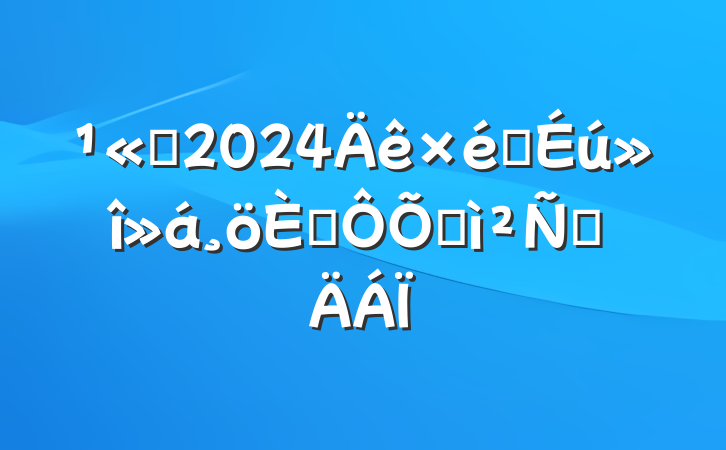 ˾2024֯˶ռ鷢Բ