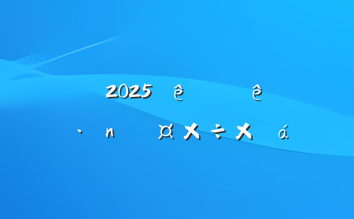 ˾2025ϰ굳ܽ