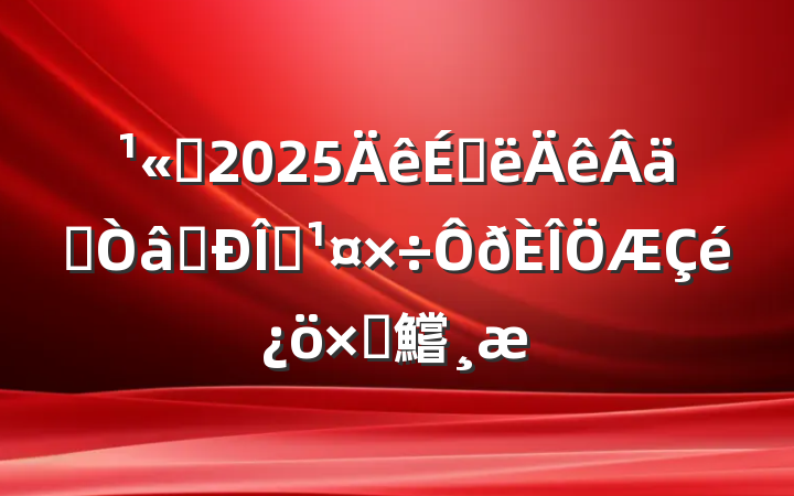 ˾2025ϰʵʶ̬Բ鱨