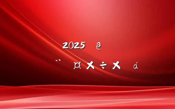 ˾2025һȵܽ