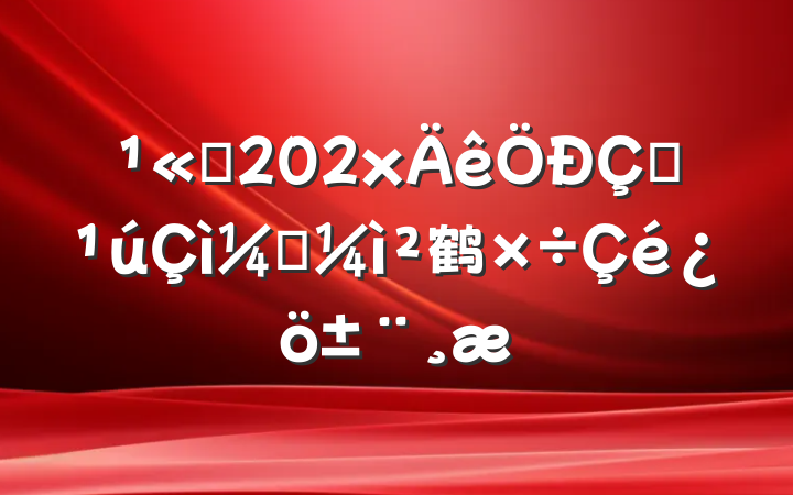 ˾202xල鹤
