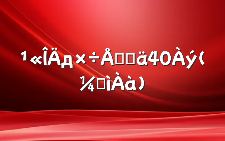 дűȾ40(ͼ)