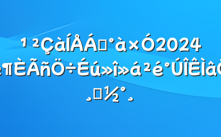 쵼2024ķ