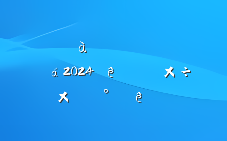 ĳ˾֧ίԱ2024ϰ깤ܽἰ°ƻ