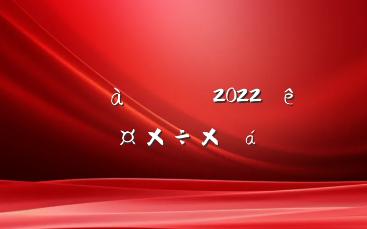 ĳί2022깤ܽ