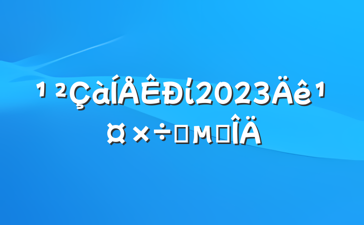 ί2023깤Ҫ㷶