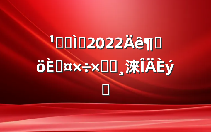 Ǹɽʦ2022ȸ˹ܽᱨ淶ƪ
