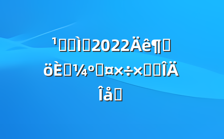 Ǹɽʦ2022ȸ˿˹ܽ᷶ƪ