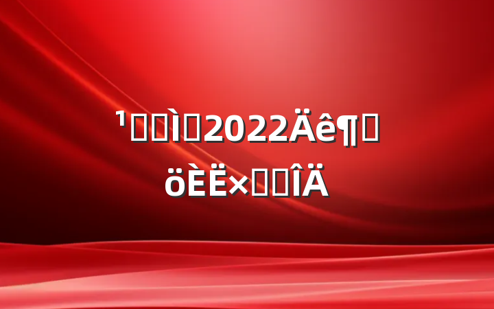 Ǹɽʦ2022ȸܽ᷶