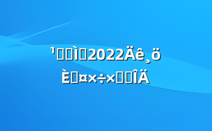Ǹɽʦ2022˹ܽ᷶