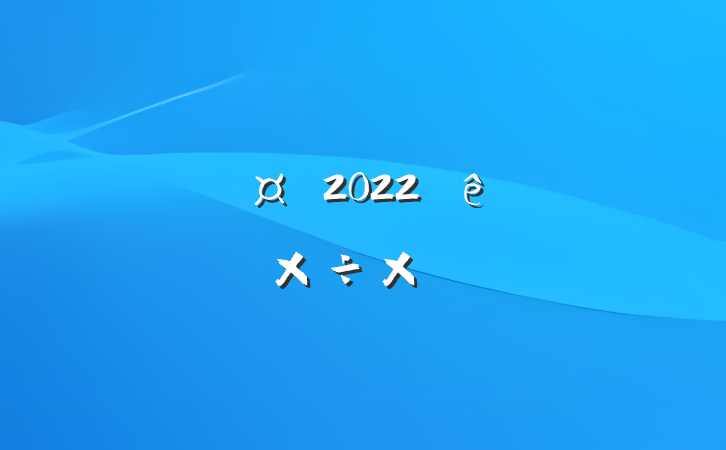 ǿƻʿ2022ϰ깤ܽ᷶