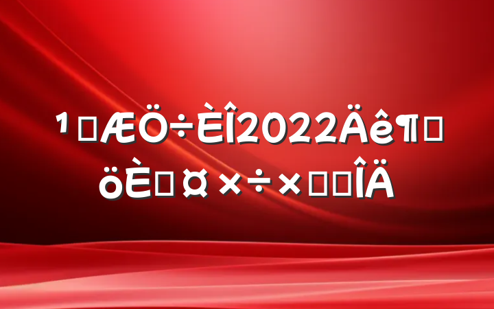 ǿ2022ȸ˹ܽ᷶