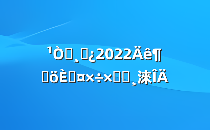 ְɲ2022ȸ˹ܽᱨ淶