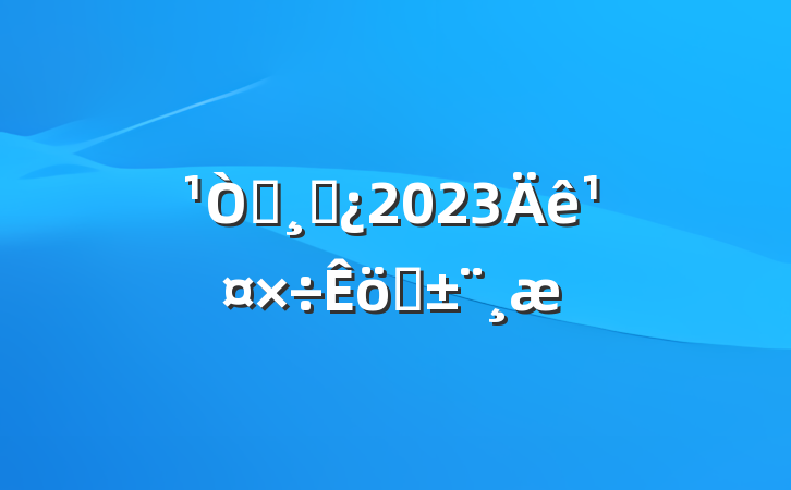 ְɲ2023깤ְ