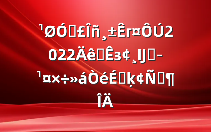 ڳг2022ȫзĲƾϵķԷ