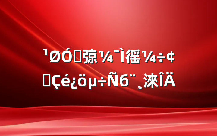 ڴ弶徭÷չб淶