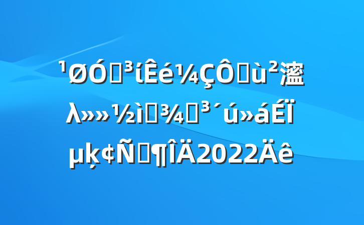 ڵίڻ㵥λѡٵϵķԷ2022