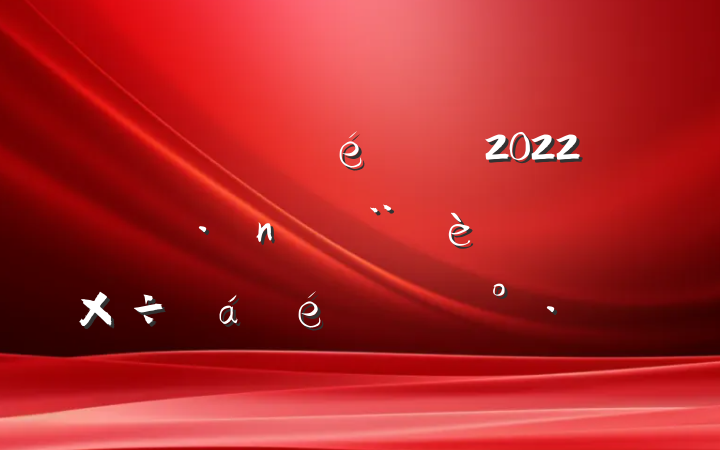 ڵί2022굳߼ͼ칤ϵĽ